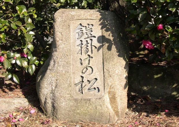 鎧掛けの松