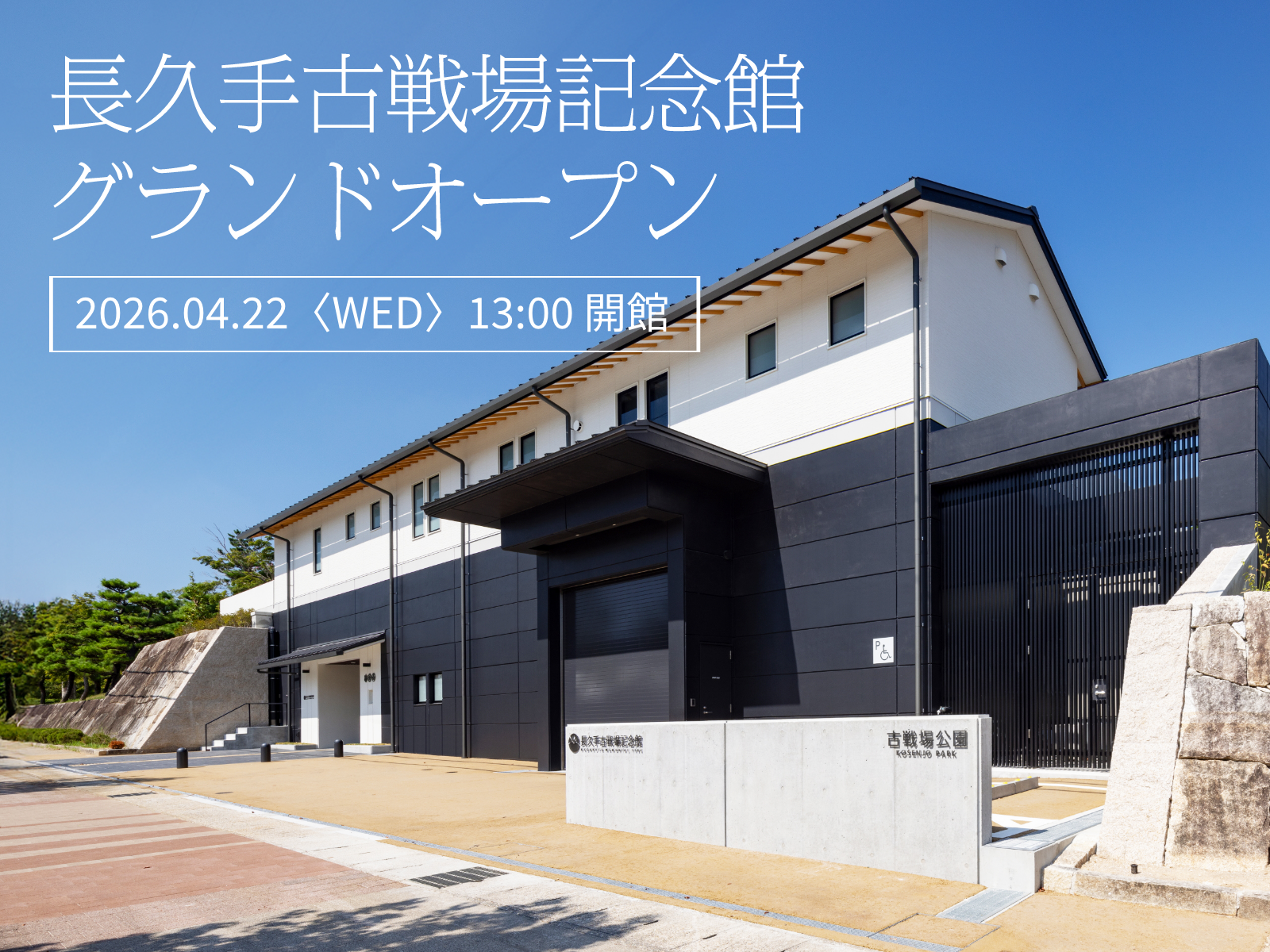 長久手古戦場記念館公式ホームページ公開のお知らせ