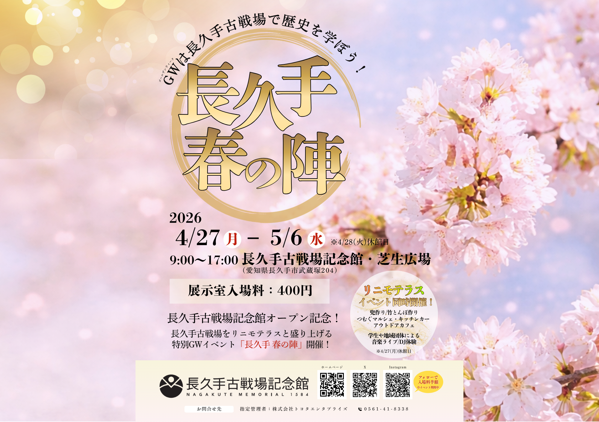 ゴールデンウィーク特別イベント「長久手 春の陣」