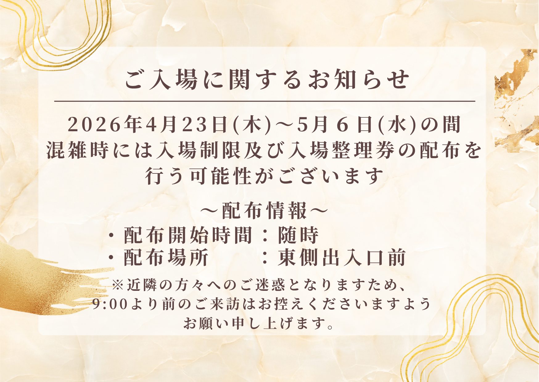 ４月23日～5月6日ご入場に関するお知らせ