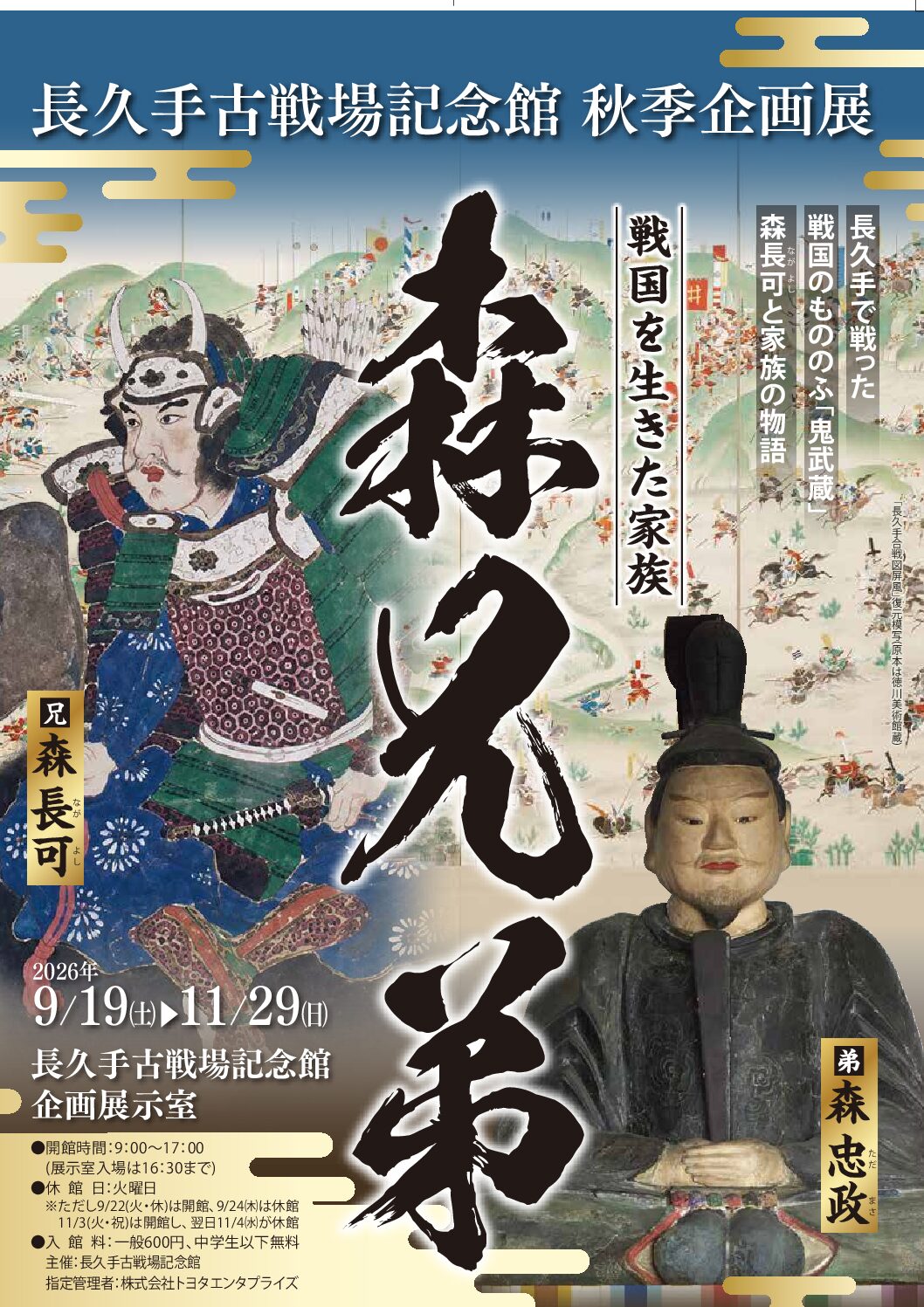 長久手古戦場記念館 秋季企画展