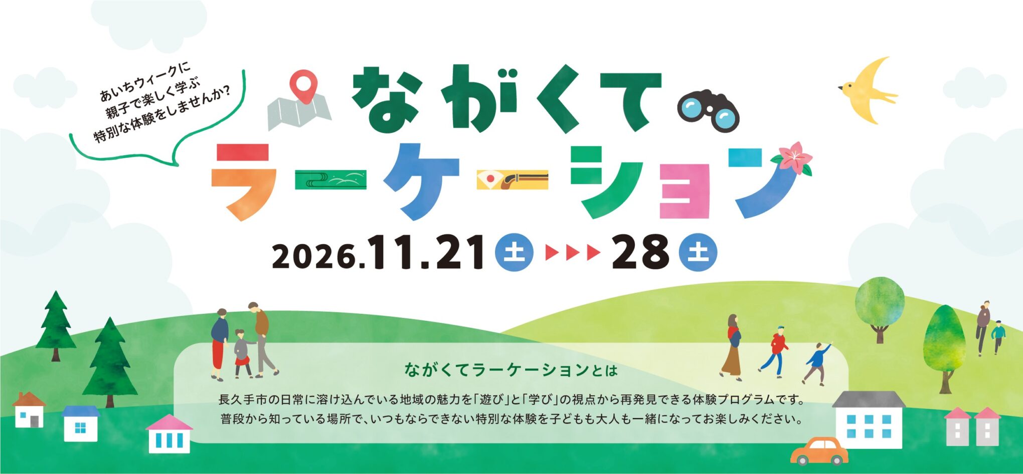 ながくてラーケーション『親子で学ぶ歴史講座 』