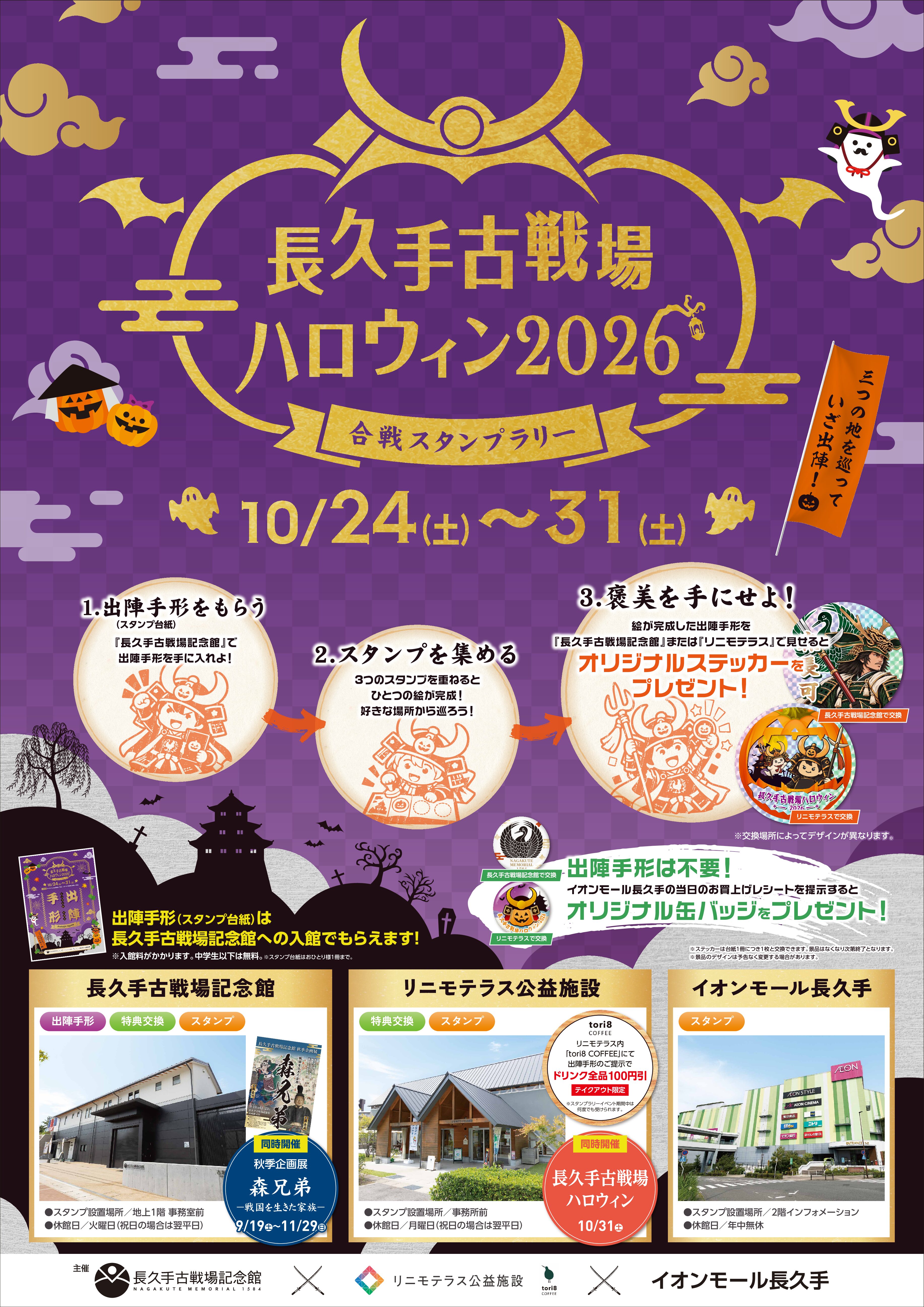 長久手古戦場ハロウィン2026　合戦スタンプラリー