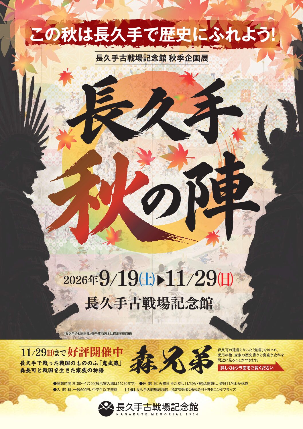 長久手秋の陣